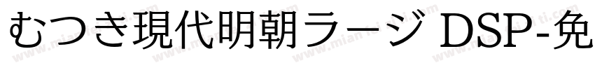 むつき現代明朝ラージ DSP字体转换
